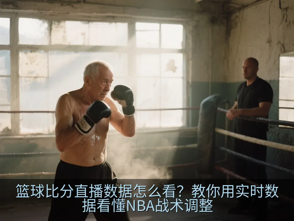 篮球教练战术板与数据分析概念图